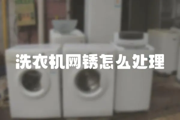洗衣機網銹怎么處理