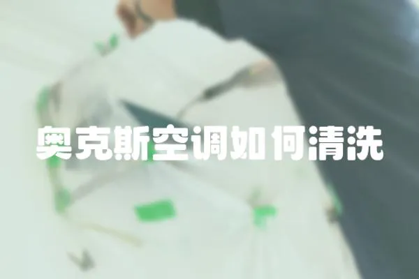 奧克斯空調(diào)如何清洗