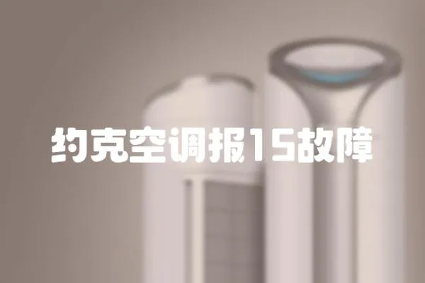 約克空調報15故障