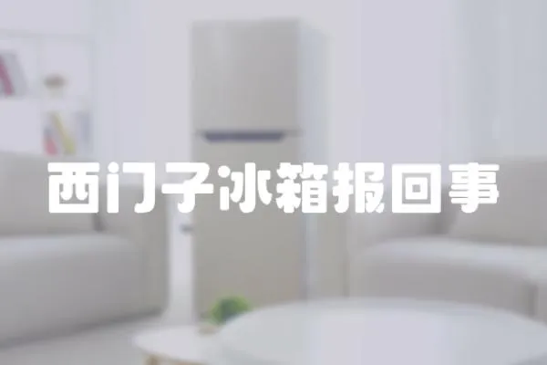 西門子冰箱報回事