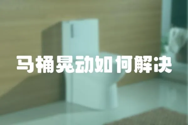 馬桶晃動如何解決