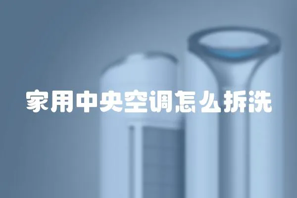 家用中央空調怎么拆洗
