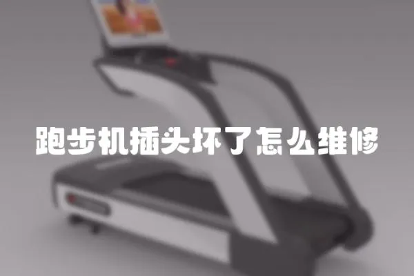 跑步機插頭壞了怎么維修