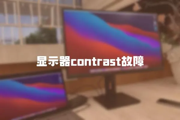 顯示器contrast故障