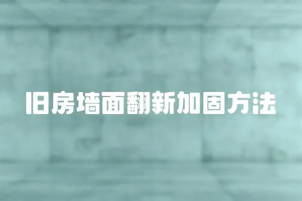 舊房墻面翻新加固方法