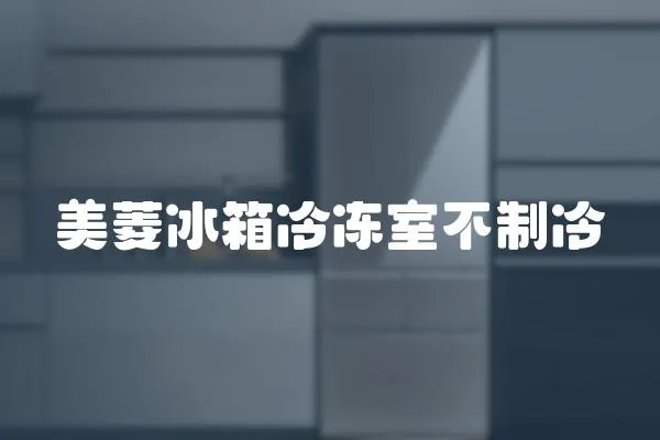 美菱冰箱冷凍室不制冷