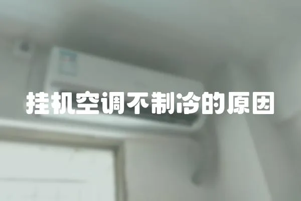 掛機空調不制冷的原因