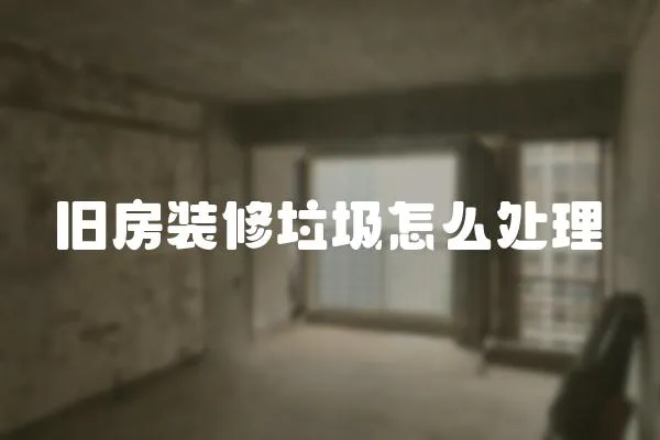 舊房裝修垃圾怎么處理