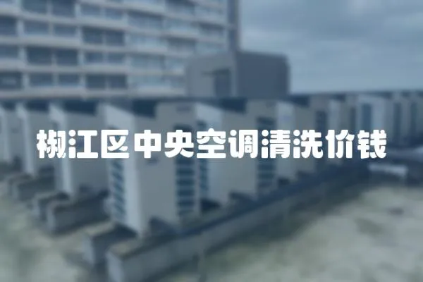 椒江區中央空調清洗價錢