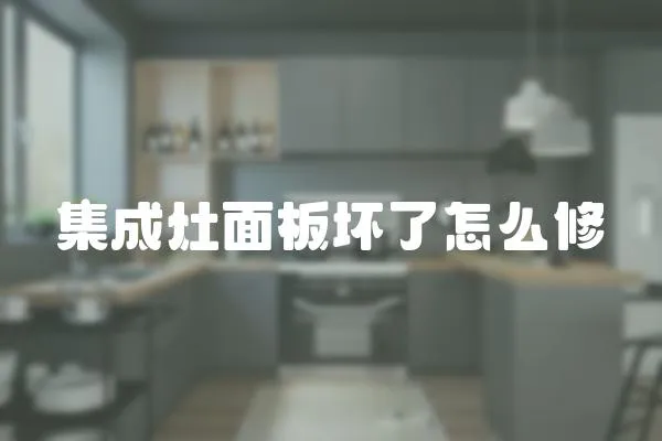 集成灶面板壞了怎么修