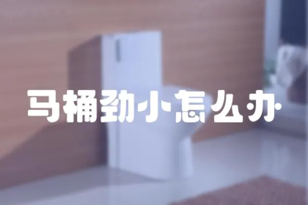 馬桶勁小怎么辦
