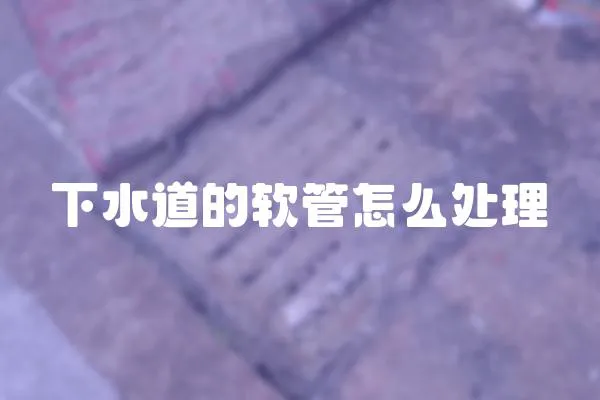 下水道的軟管怎么處理