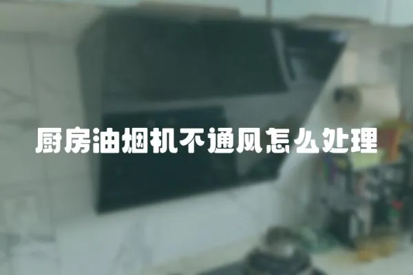 廚房油煙機不通風怎么處理