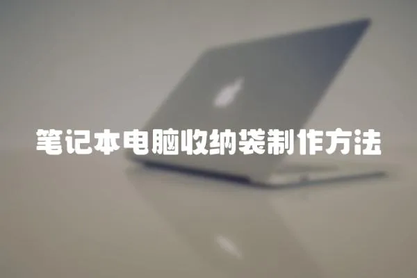 筆記本電腦收納袋制作方法