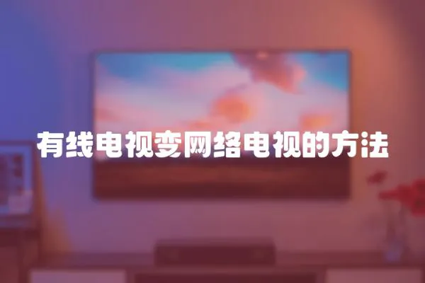 有線電視變網絡電視的方法