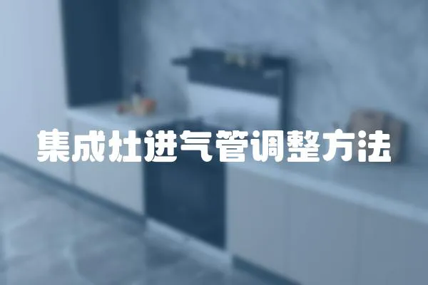 集成灶進氣管調整方法