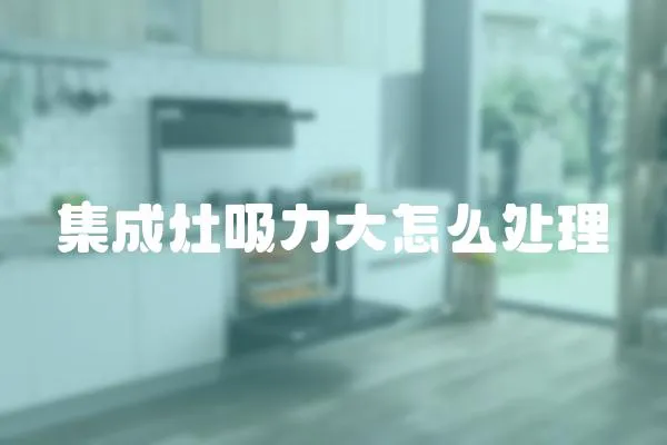 集成灶吸力大怎么處理