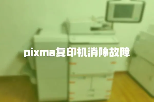 pixma复印机消除故障