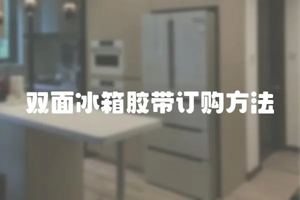 雙面冰箱膠帶訂購方法