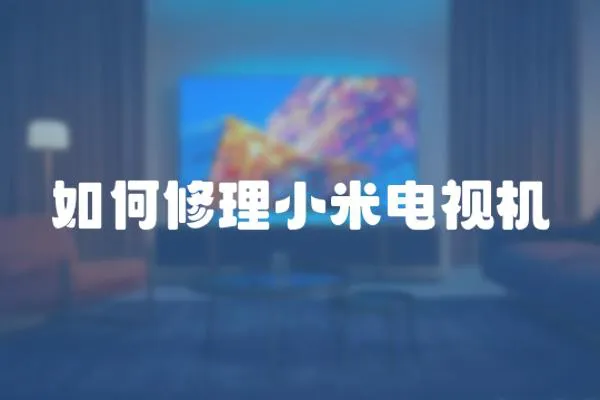 如何修理小米電視機(jī)