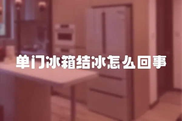 單門冰箱結冰怎么回事