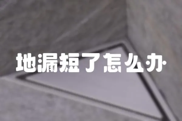 地漏短了怎么辦