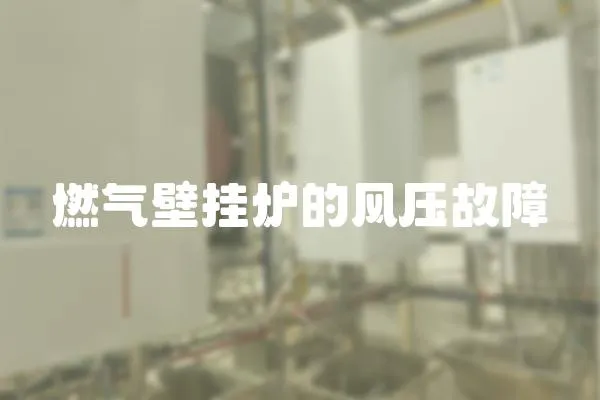 燃氣壁掛爐的風壓故障