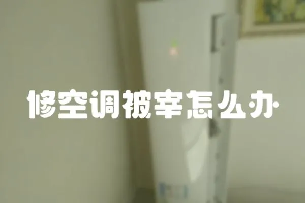 修空調被宰怎么辦