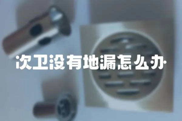 次衛沒有地漏怎么辦