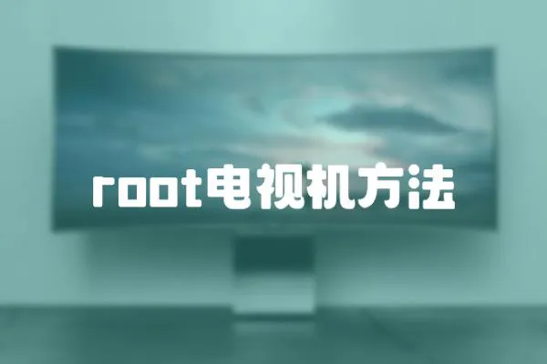 root電視機(jī)方法