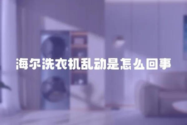 海爾洗衣機亂動是怎么回事