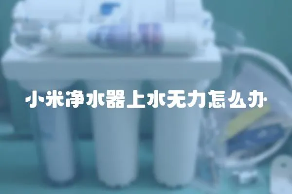小米凈水器上水無力怎么辦