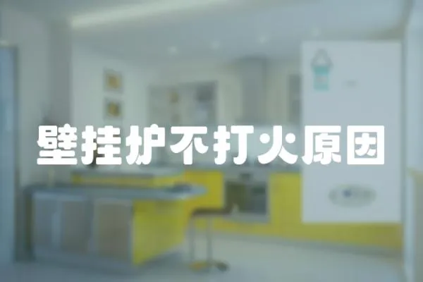 壁掛爐不打火原因