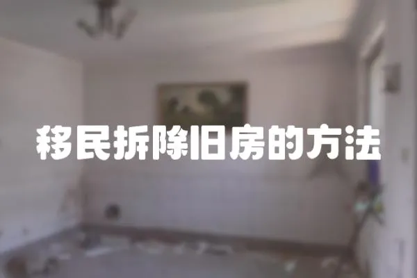 移民拆除舊房的方法