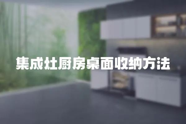 集成灶廚房桌面收納方法