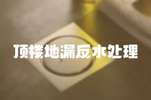 頂樓地漏反水處理