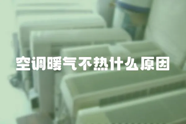 空調暖氣不熱什么原因