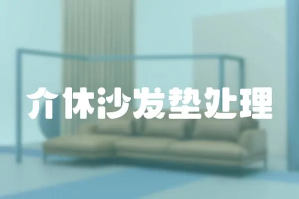 介休沙發墊處理