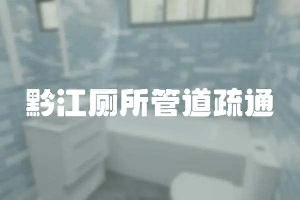 黔江廁所管道疏通