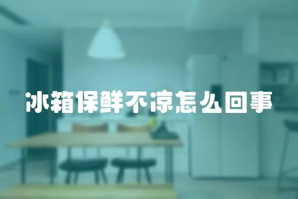 冰箱保鲜不凉怎么回事