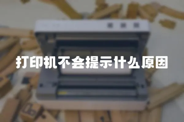 打印機(jī)不會(huì)提示什么原因