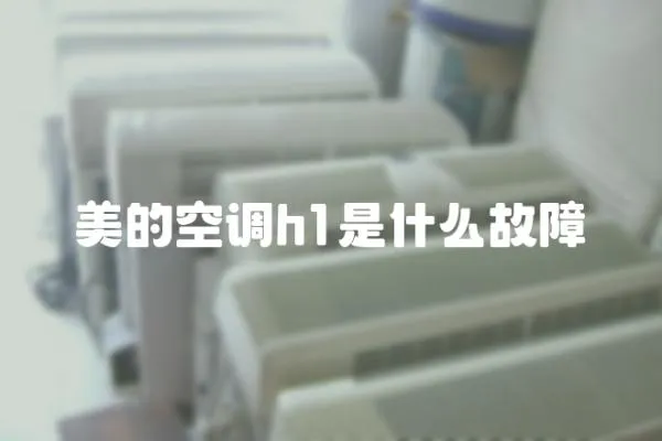 美的空調h1是什么故障
