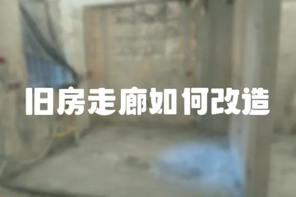 舊房走廊如何改造