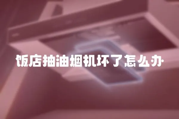 飯店抽油煙機壞了怎么辦