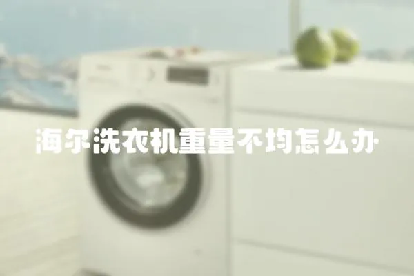 海爾洗衣機重量不均怎么辦