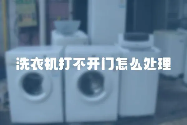 洗衣機打不開門怎么處理
