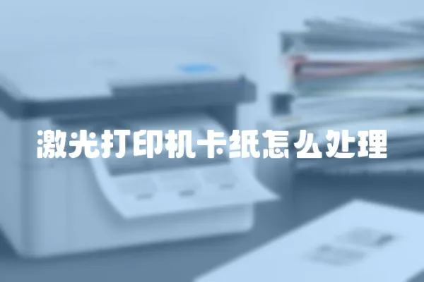 激光打印機卡紙怎么處理