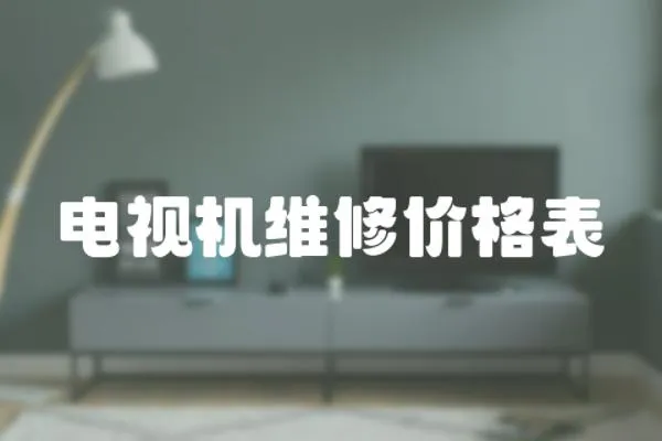 電視機維修價格表