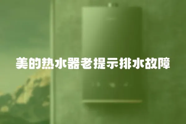 美的熱水器老提示排水故障