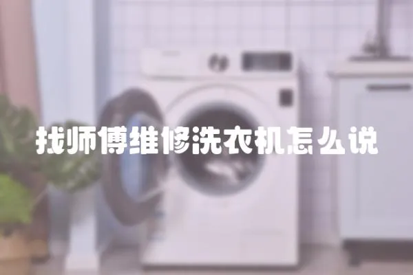 找師傅維修洗衣機怎么說